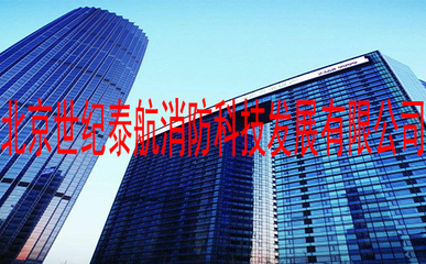 北京世纪泰航消防科技发展